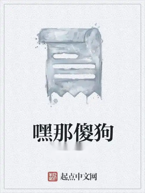 嘿那傻狗
