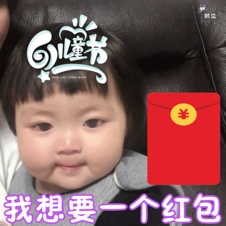 六一儿童节套路表情包
