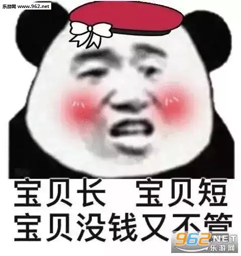 宝贝长宝贝短宝贝没钱又不管图片点击头像处对象表情包下载乐游网游戏下载
