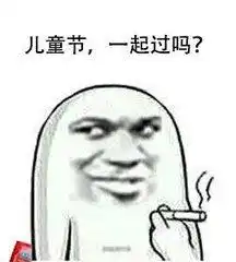 六一儿童节要礼物表情包
