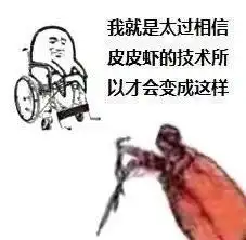 皮皮虾我们走是什么梗皮皮虾我们走表情包下载

