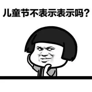 六一儿童节必备表情包
