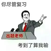 考试必过表情包
