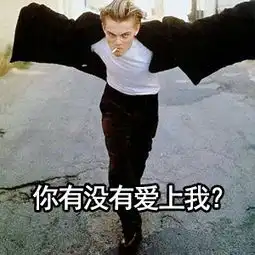 美国影帝小李子首发微博,被表情包刷出心理阴影
