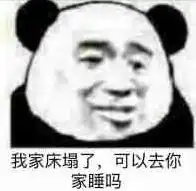 我家床塌了能去你家吗表情包
