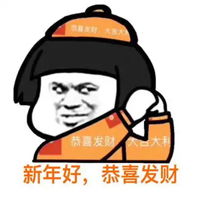 过年要红包的开心表情包新年快乐微信还是支付宝
