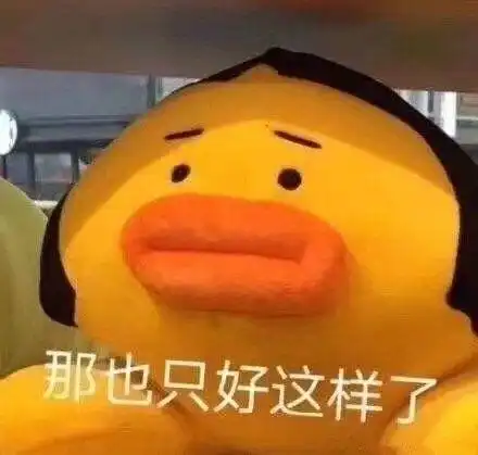 有没有什么表面上看起来很逗可爱好玩,实际上很丧的句子
