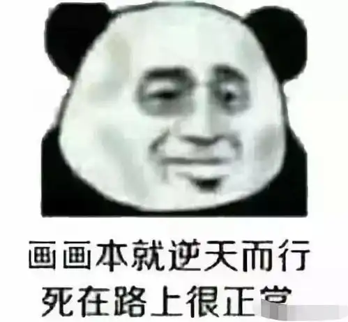 没有几个这样的表情包,还真不好意思说自己是学画画的
