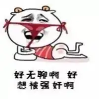 好无聊好想被表情包微信头像图片大全
