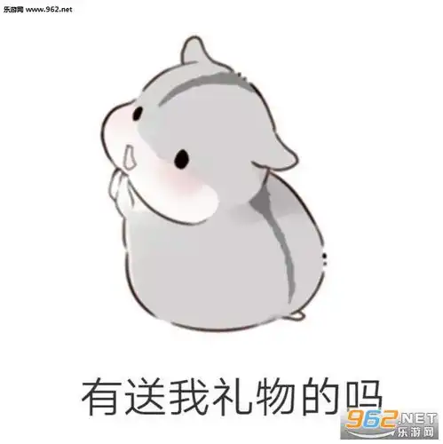 儿童节到了有送我礼物的吗表情图片六一儿童节仓鼠要礼物表情包下载乐游网游戏下载
