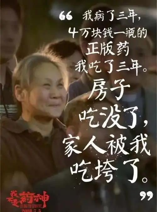 我不是药神谁家还没个病人呢,你能保证自己一辈子不生病吗
