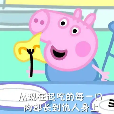 表情粉红小猪佩奇系列热门爆笑表情包扎心了老铁表情
