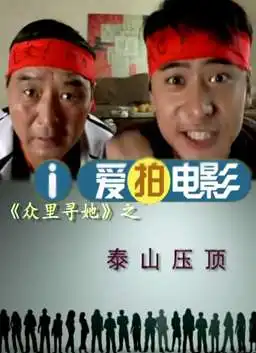 众里寻她之泰山压顶

