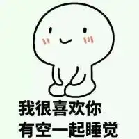 可爱有趣的动漫小人聊天表情包我很喜欢你有空一起睡觉图片浏览

