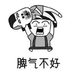 抖音我脾气不好学习不好系列表情包
