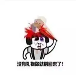 就问你儿童节有没有礼物表情包

