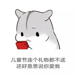 超可爱六一儿童节表情包大全,我的六一儿童节礼物呢

