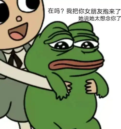 微信沙雕表情包在吗我把你女朋友抱来了

