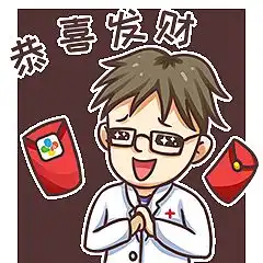 医生专属2017新年拜年讨红包表情
