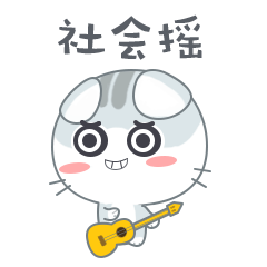 猫小丢微信动态表情包

