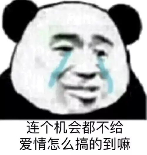 熊猫人表情包连个机会都不给,爱情怎么搞得到嘛
