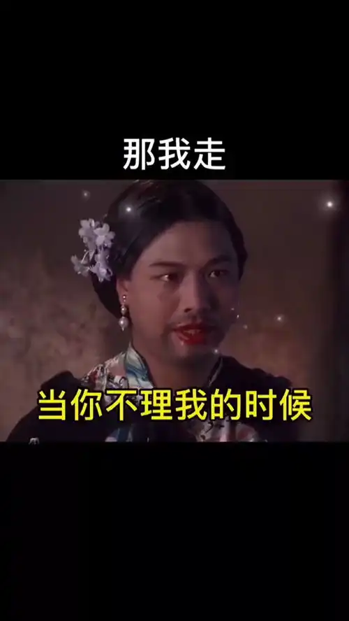 那我走了表情包搞笑视频经典段子情侣夫妻
