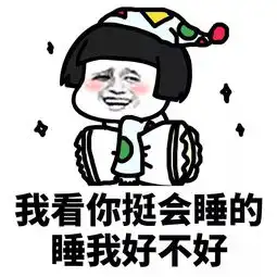 表情丨我看你挺会吃的吃我好不好
