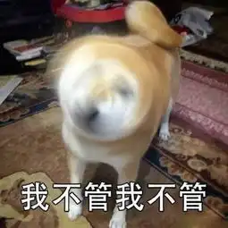据说这就是女朋友不讲道理时的样子
