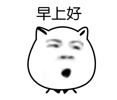2018微信早上好动态表情包早上好问候语图片分享

