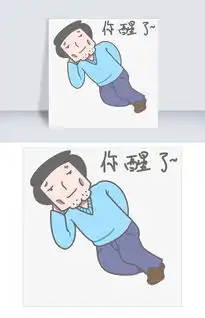 学长表情包你醒了插画图片素材其他格式下载卡通手绘边框大全
