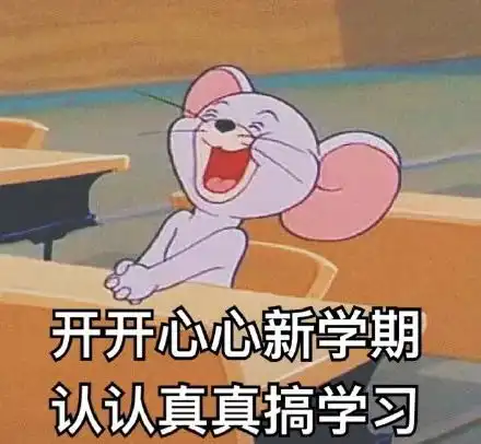 开学你准备好了吗
