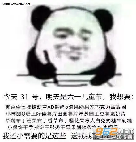 表情今天31号明天是六一儿童节我想要表情包这个人想要六一礼物图片...表情
