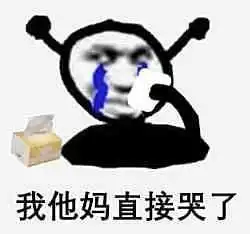 假期关在家里实在太无聊了,发点表情包我们吵一架...
