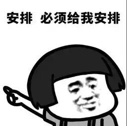 抖音给我安排高清无水印完整版表情包分享
