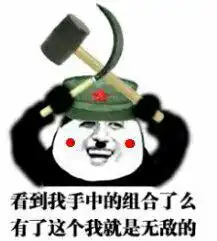 求一张金馆长熊猫表情,一手锤子一手镰刀的那个
