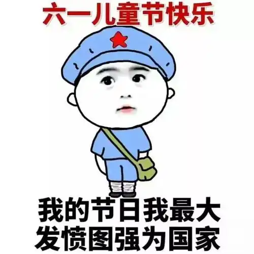 六一表情包合集
