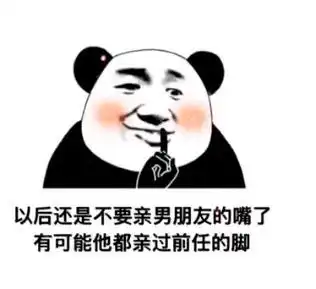 熊猫表情包以后还是不要亲男朋友嘴了,你根本不知道他干过啥
