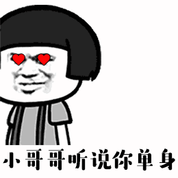 小姐姐听说你单身那我能撩你吗表情包gif下载乐游网游戏下载
