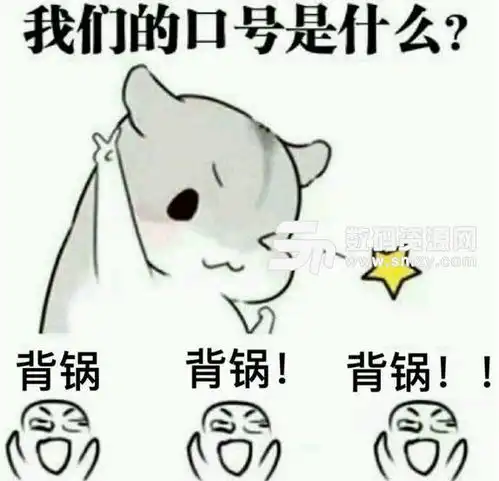 我们的口号是什么表情包下载不背锅,拿走不谢无水印版
