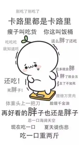 我就看看,不吃
