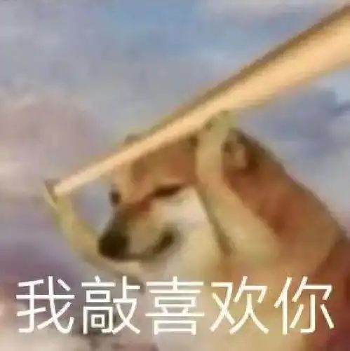 贱兮兮柴犬表情包
