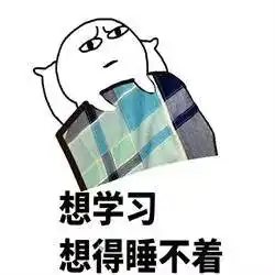 山师人的期末专属表情包,转发必过

