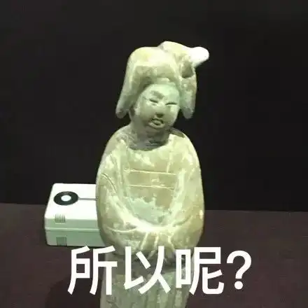哈哈哈,一个文物的表情包最近在网上火了,简直神了
