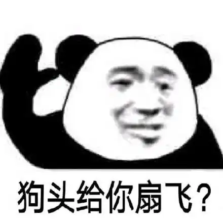 熊猫头怼人表情包这还有人管吗骂你两句不乐意听了
