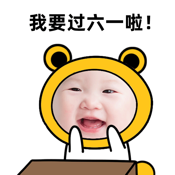 六一儿童节动态聊天表情包儿童节聊天不打字图片
