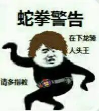 群内大佬的沙雕表情包第九十四期
