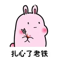 扎心了老铁兔兔表情包粉兔兔表情包下载乐游网游戏下载
