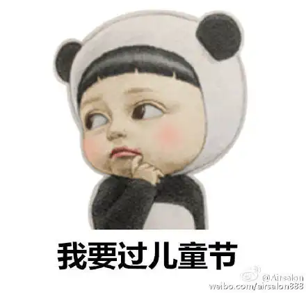 我要过儿童节表情包
