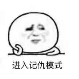 写小本本记仇表情包我本人超级记仇表情包搞笑版腾牛个性网
