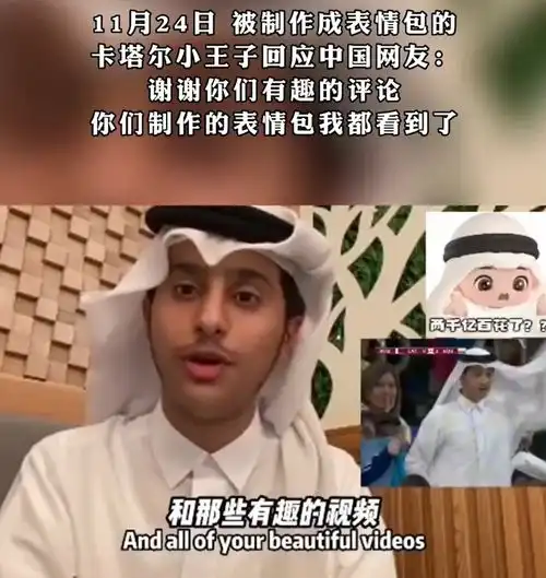 热搜第一被做成表情包走红,卡塔尔王子感谢中国网友
